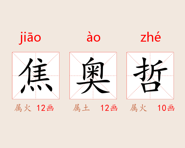 焦奥哲