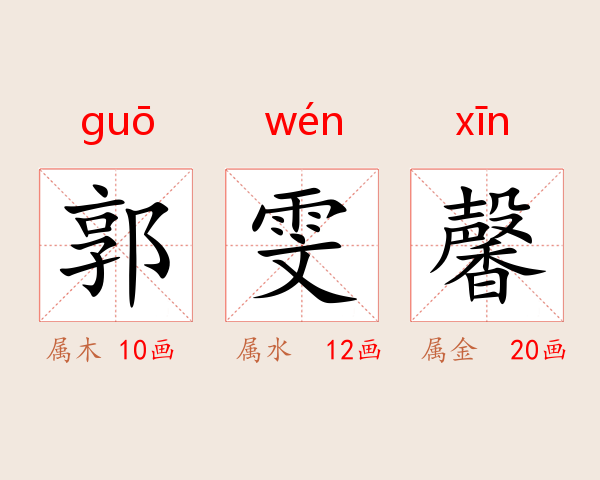 郭雯馨