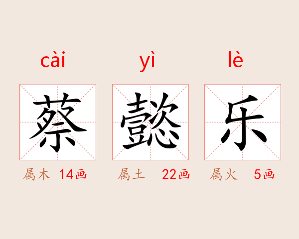 蔡懿乐