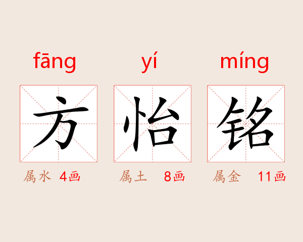 方怡铭