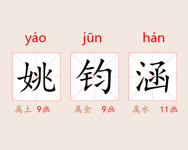 姚钧涵
