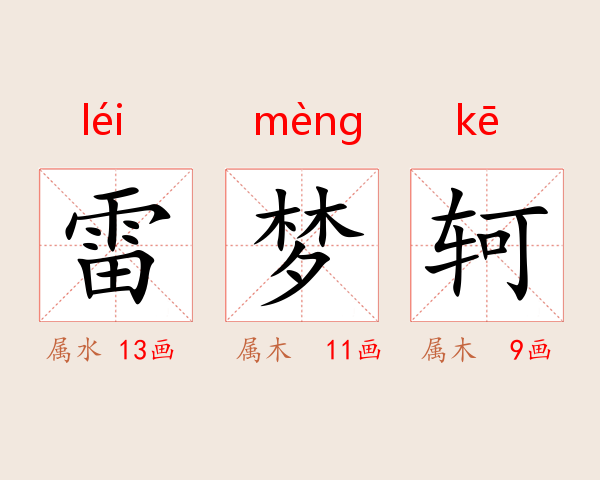 雷梦轲