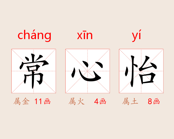 常心怡