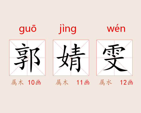 郭婧雯