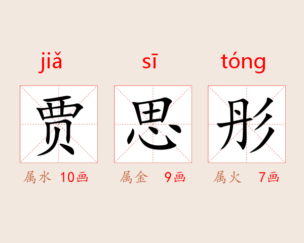 贾思彤