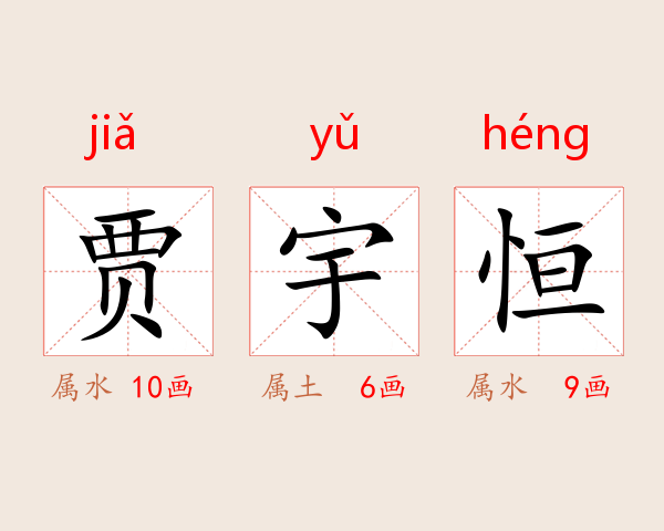 贾宇恒