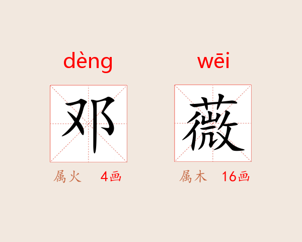 邓薇