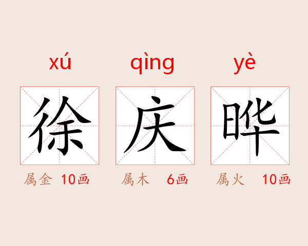 徐庆晔