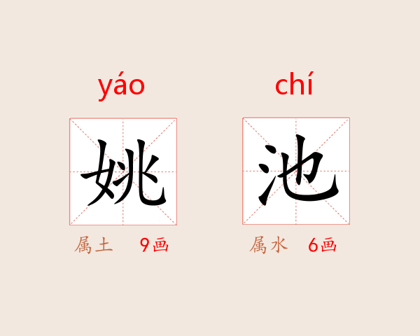 姚池