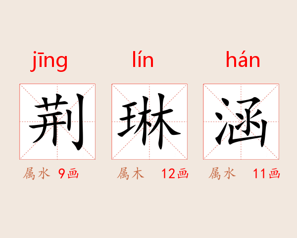 荆琳涵