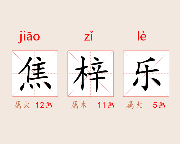 焦梓乐