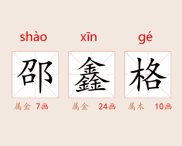 邵鑫格