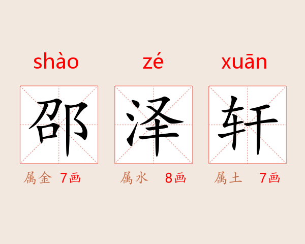 邵泽轩