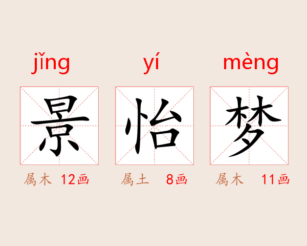 景怡梦