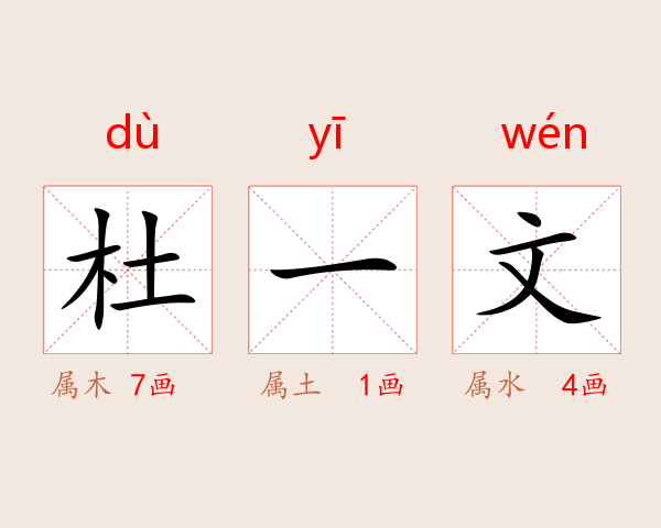 杜一文