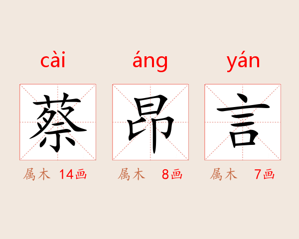 蔡昂言