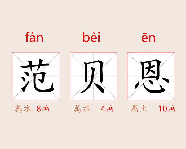 范贝恩