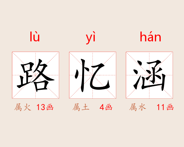 路忆涵