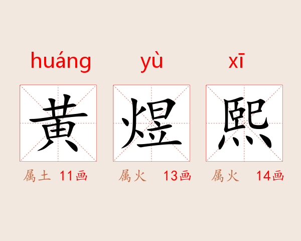 黄煜熙