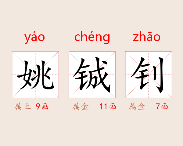 姚铖钊