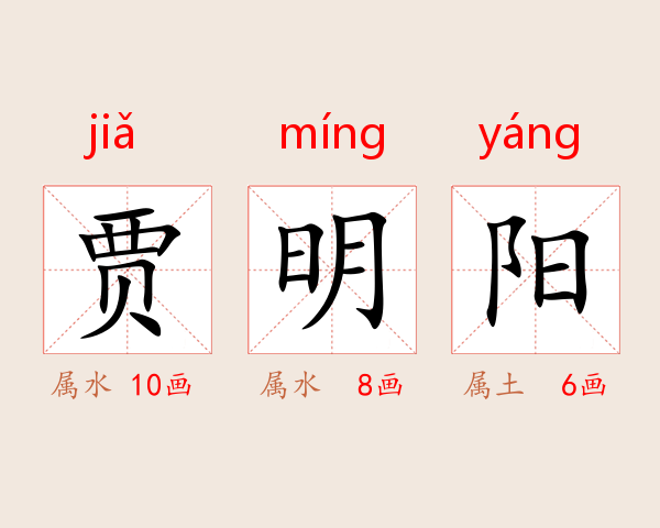 贾明阳