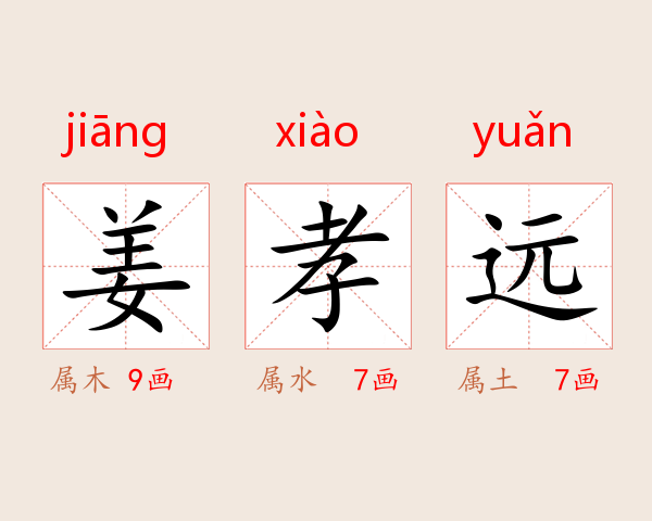 姜孝远