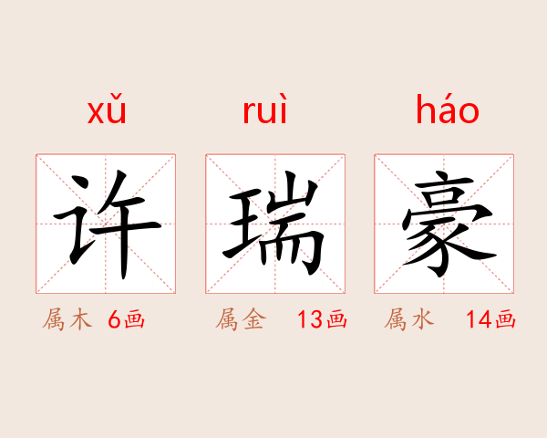 许瑞豪