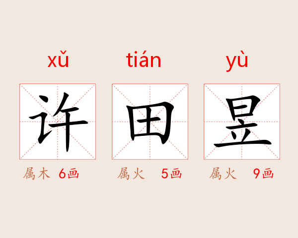 许田昱