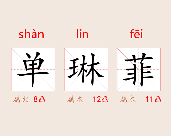 单琳菲