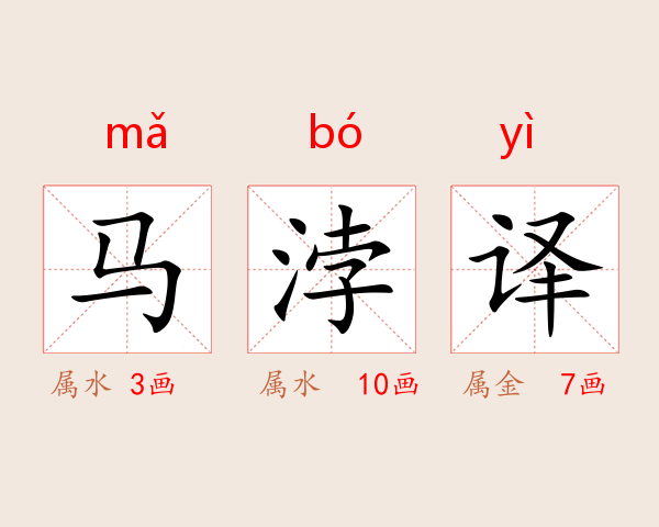 马浡译
