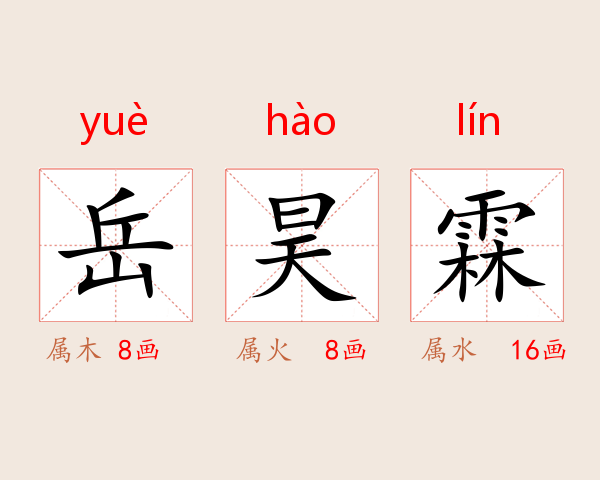岳昊霖