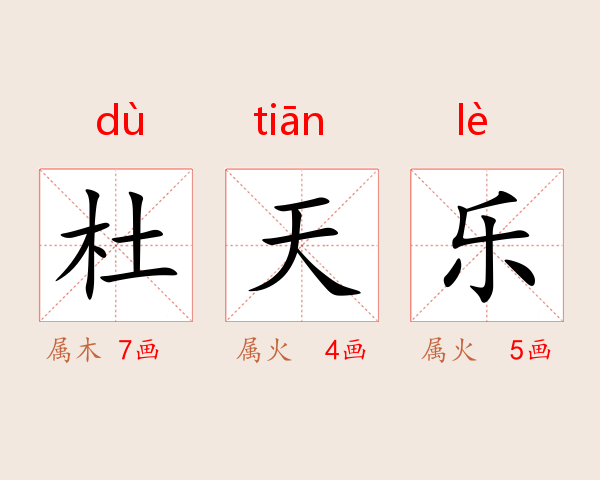 杜天乐