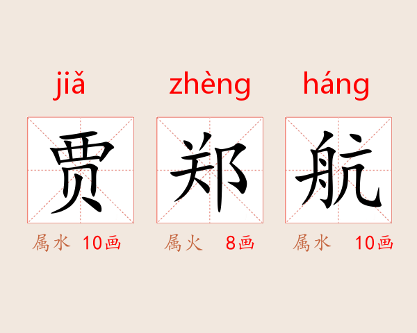 贾郑航