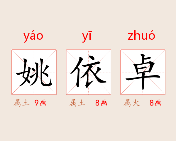 姚依卓