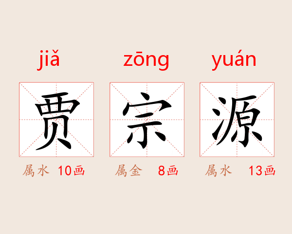 贾宗源