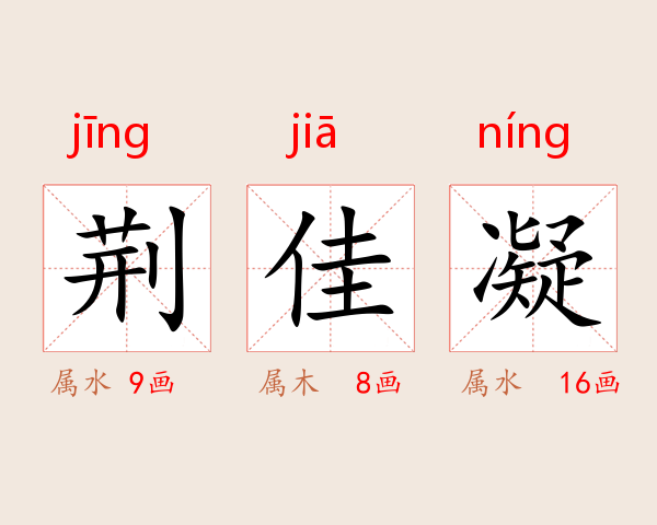 荆佳凝