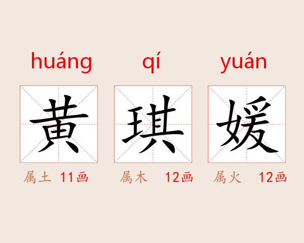 黄琪媛