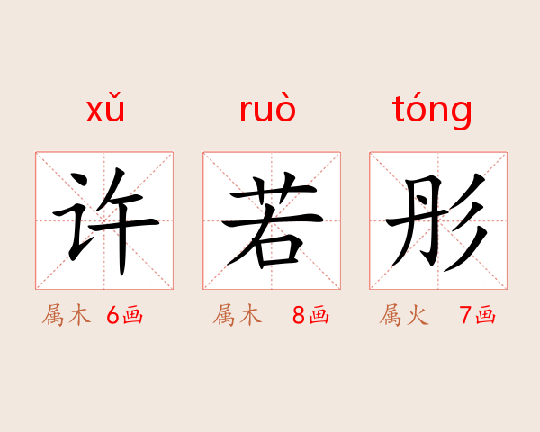 许若彤
