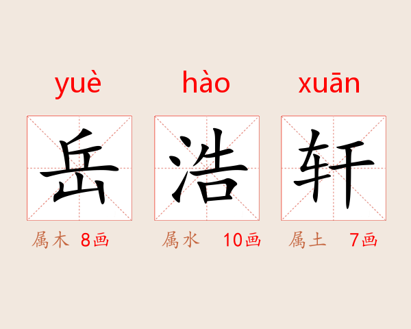 岳浩轩