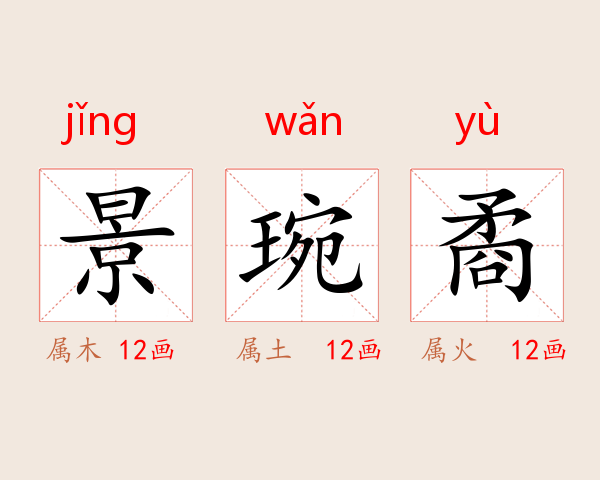 景琬矞