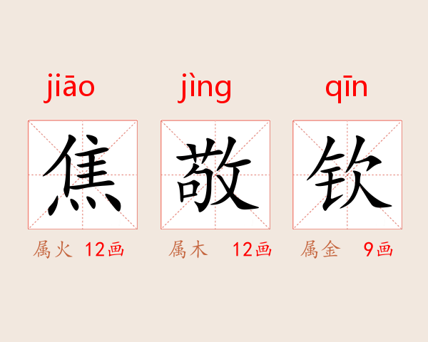 焦敬钦