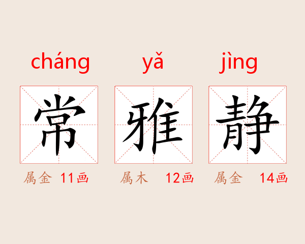 常雅静