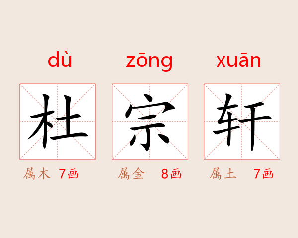 杜宗轩