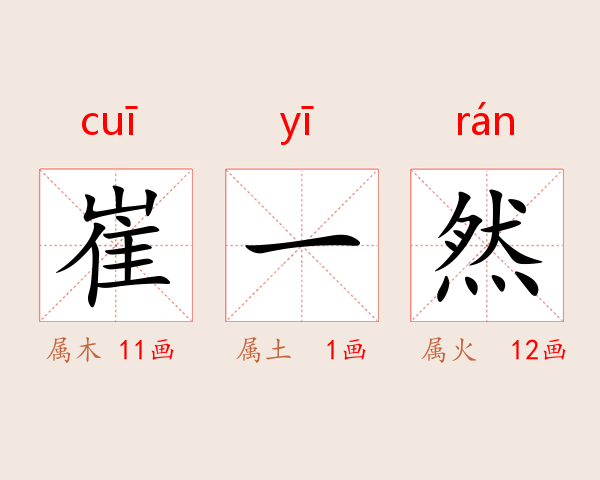 崔一然