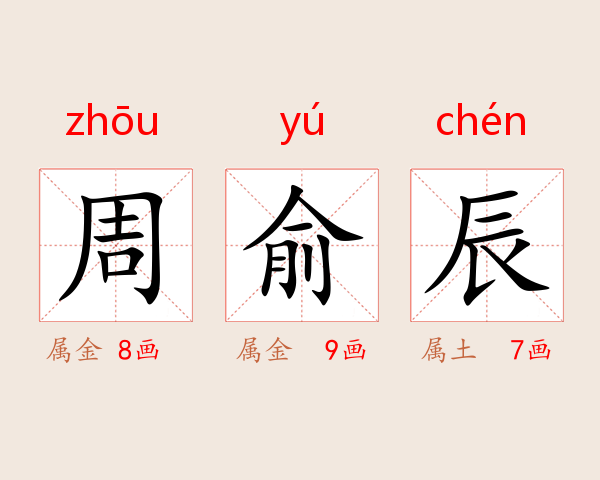 周俞辰
