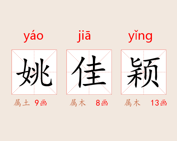 姚佳颖