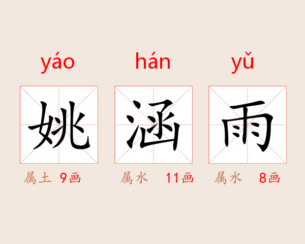 姚涵雨