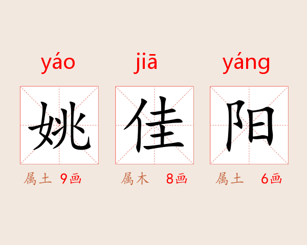 姚佳阳