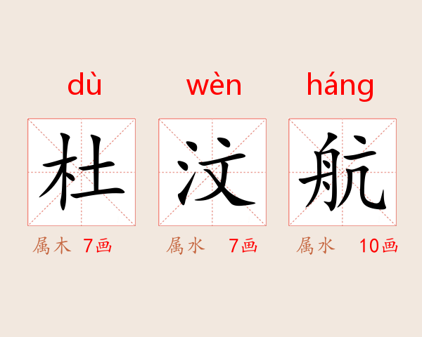 杜汶航