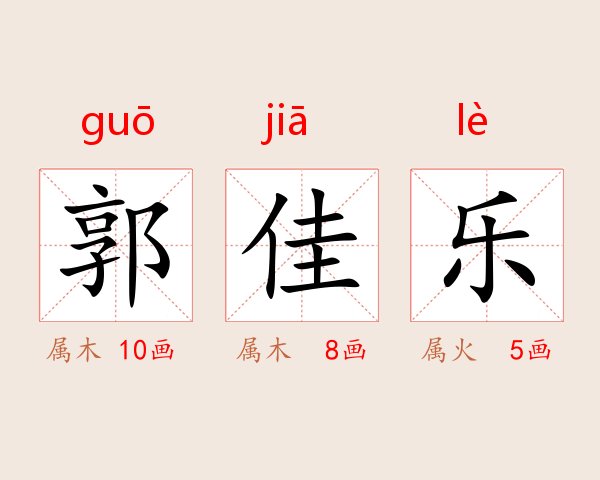 郭佳乐